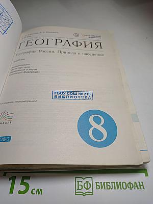 География. География России. Природа и население, 8 класс