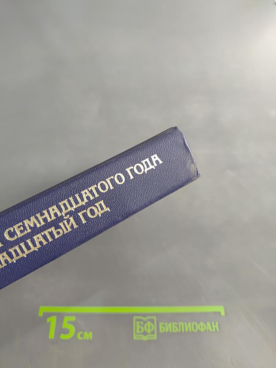 Канун семнадцатого года. Семнадцатый год. Т. 2
