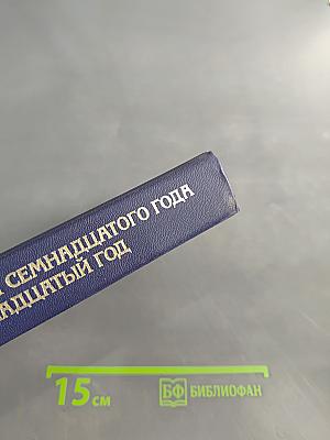 Канун семнадцатого года. Семнадцатый год. Т. 2