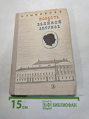 Повесть о великой актрисе