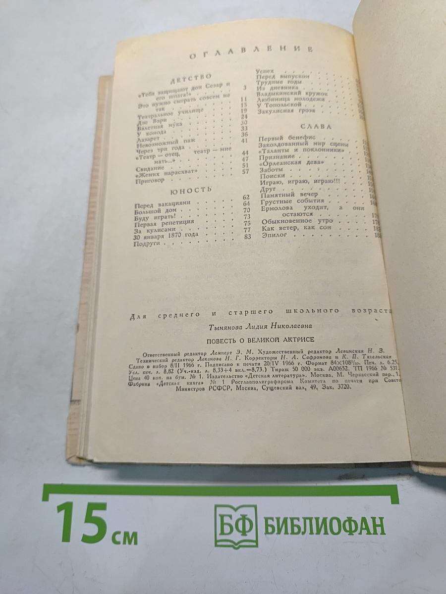 Повесть о великой актрисе