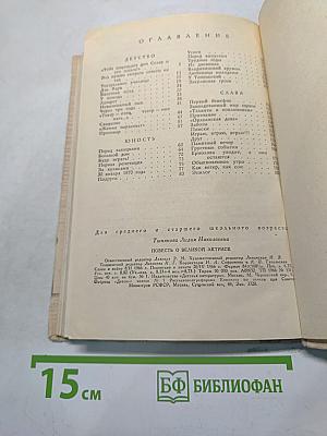 Повесть о великой актрисе