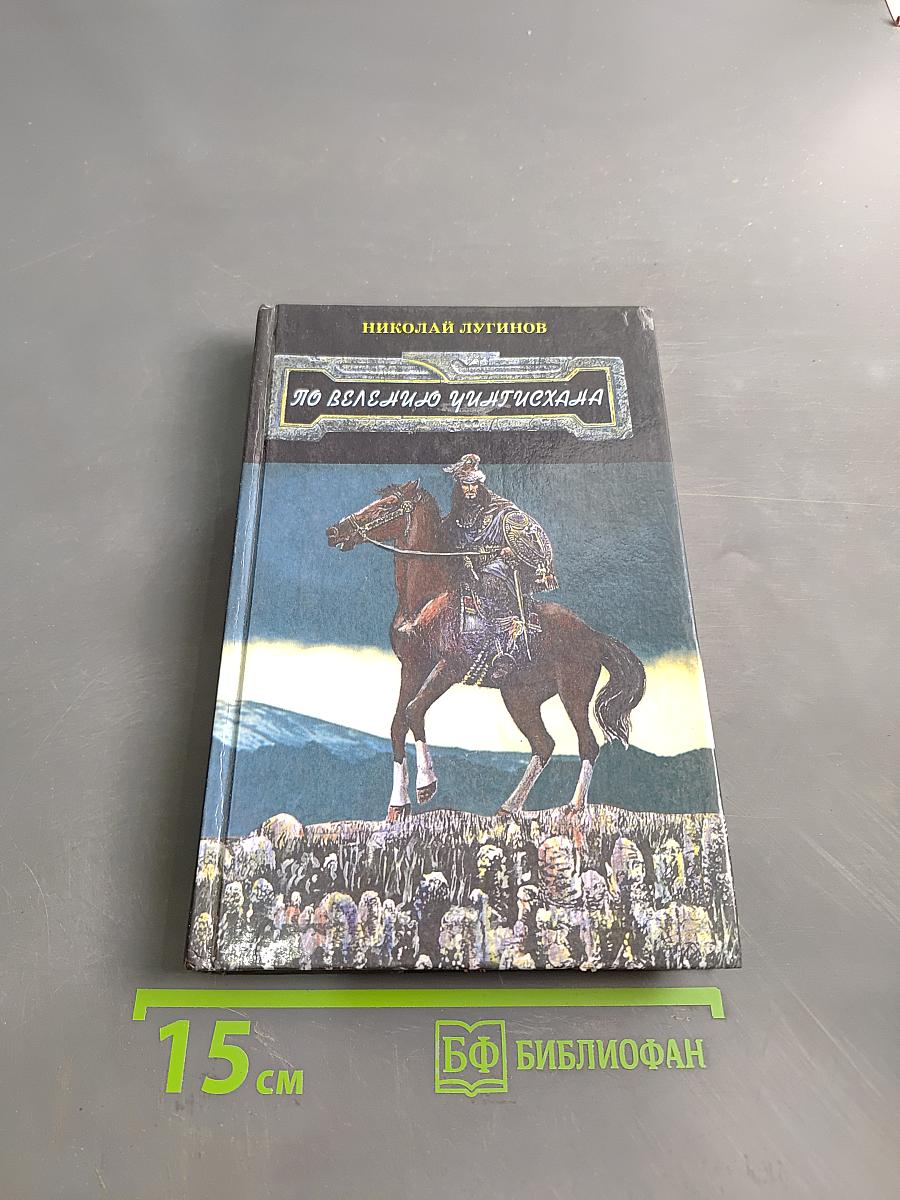 По велению Чингисхана
