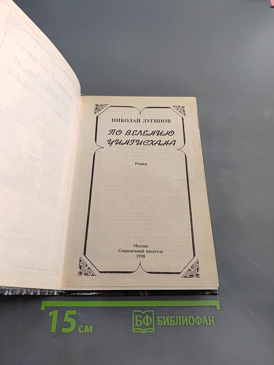 По велению Чингисхана