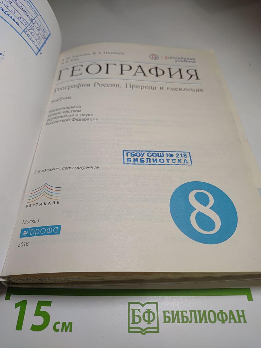 География. География России. Природа и население, 8 класс