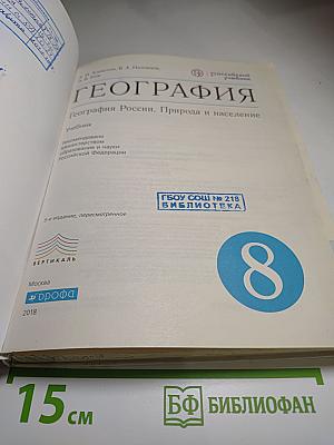 География. География России. Природа и население, 8 класс