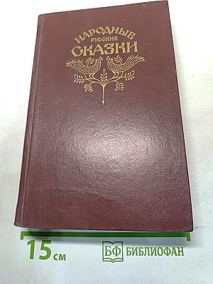 Народные русские сказки