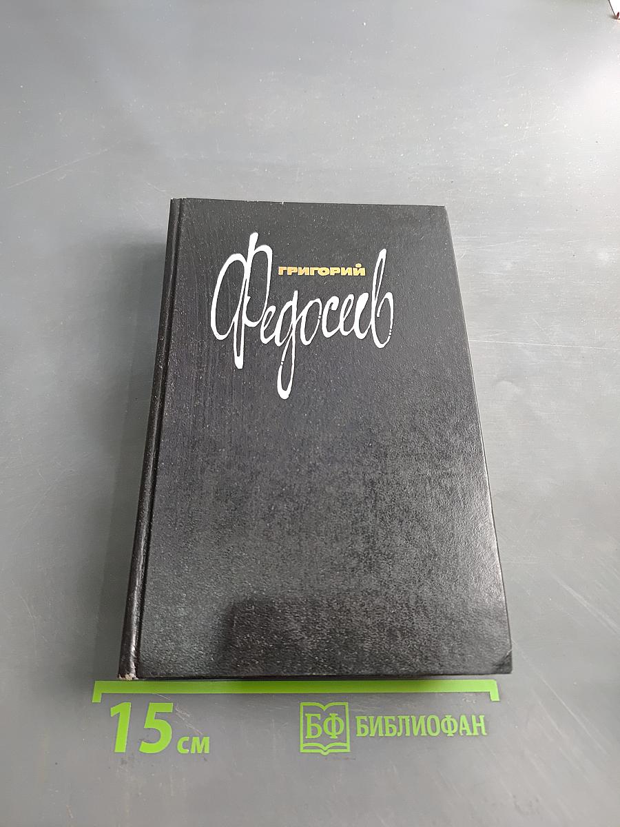 Федосеев. Собрание сочинений в трех томах. Том третий. Протопоп испытаний. Последний костер
