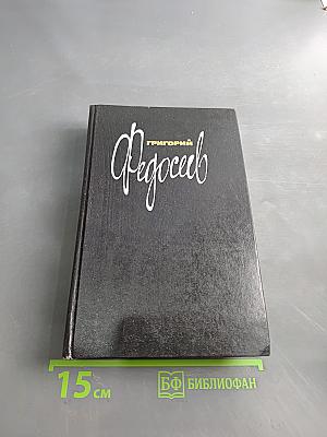 Федосеев. Собрание сочинений в трех томах. Том третий. Протопоп испытаний. Последний костер