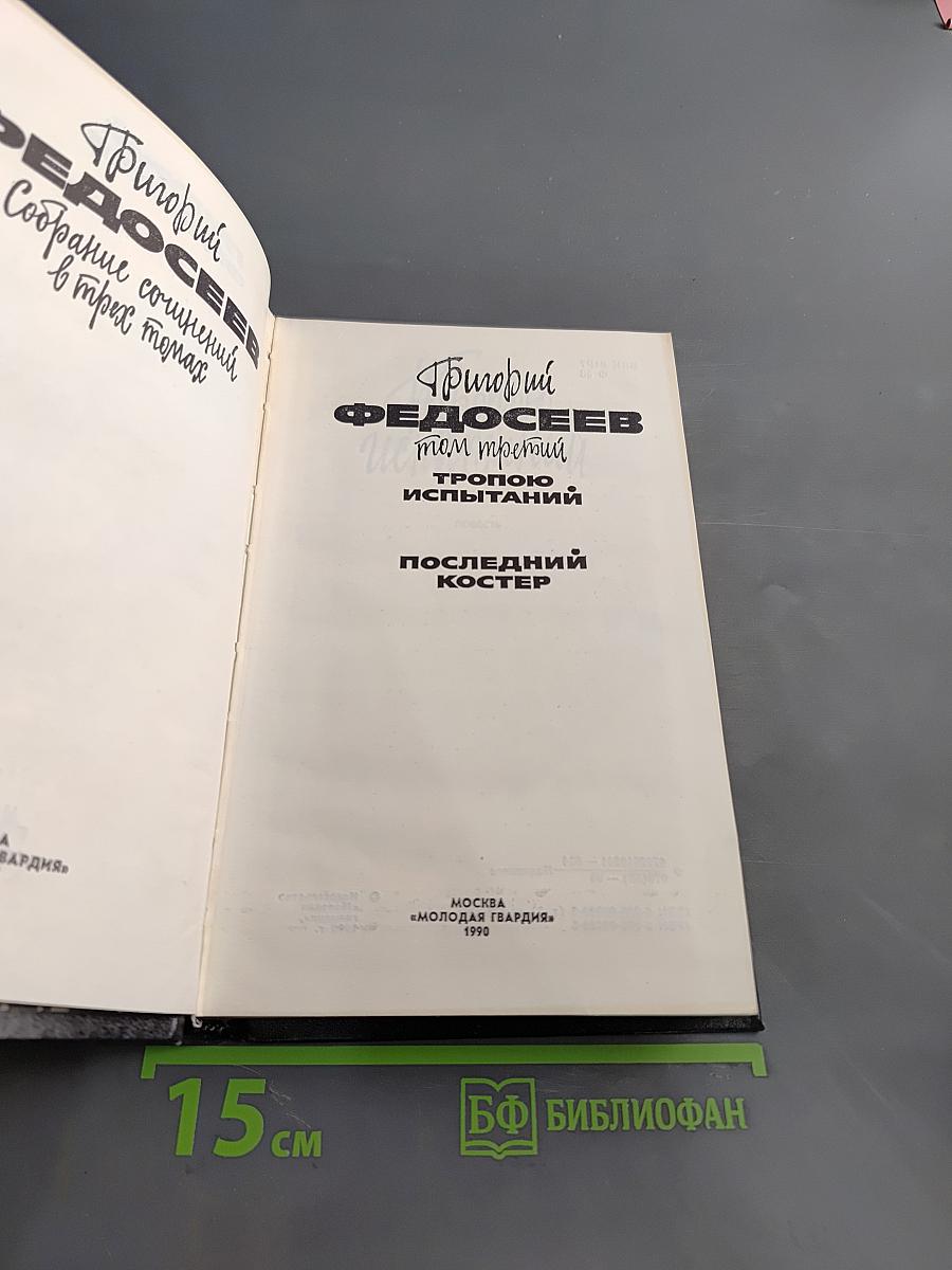 Федосеев. Собрание сочинений в трех томах. Том третий. Протопоп испытаний. Последний костер