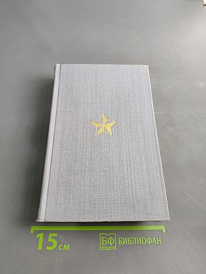 Великая Отечественная. Стихотворения и поэмы. Том первый