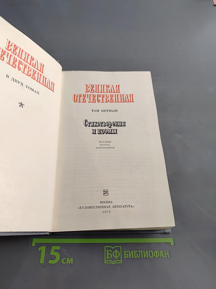 Великая Отечественная. Стихотворения и поэмы. Том первый