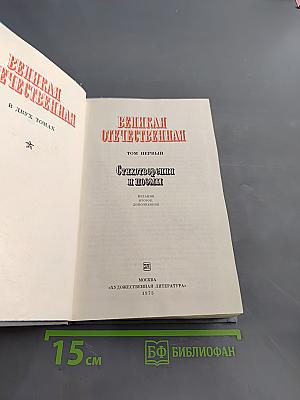 Великая Отечественная. Стихотворения и поэмы. Том первый