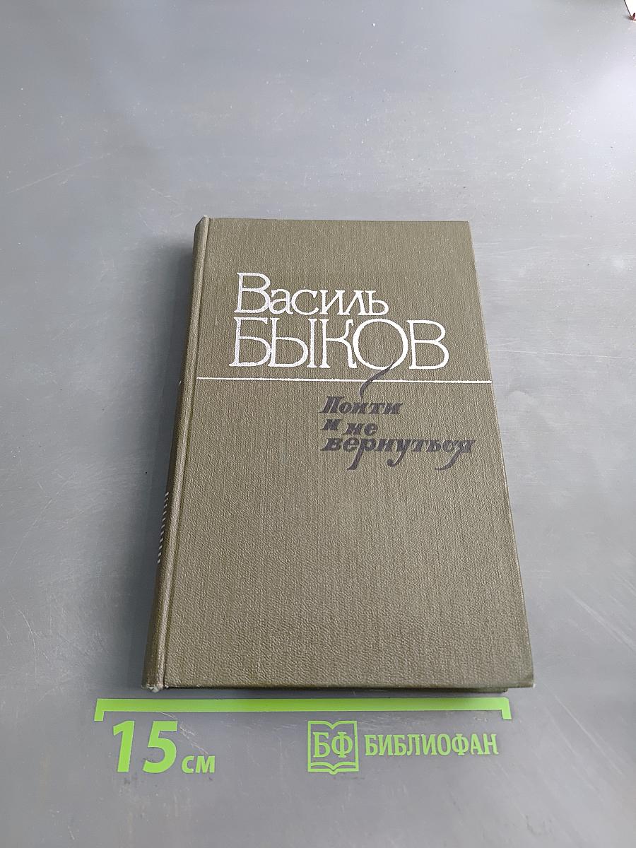 Пойти и не вернуться