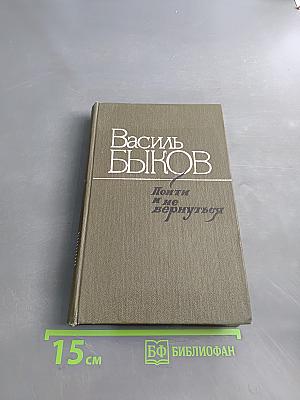 Пойти и не вернуться