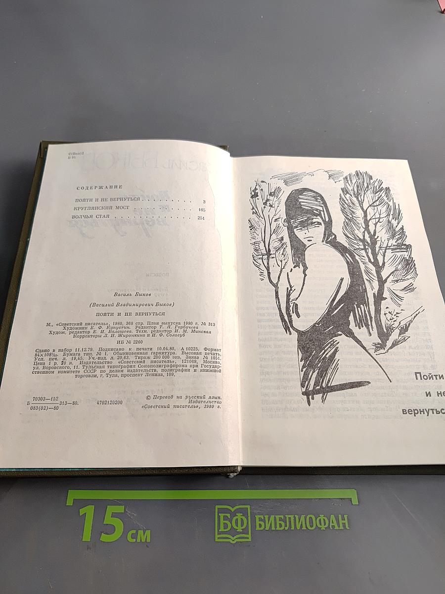 Пойти и не вернуться