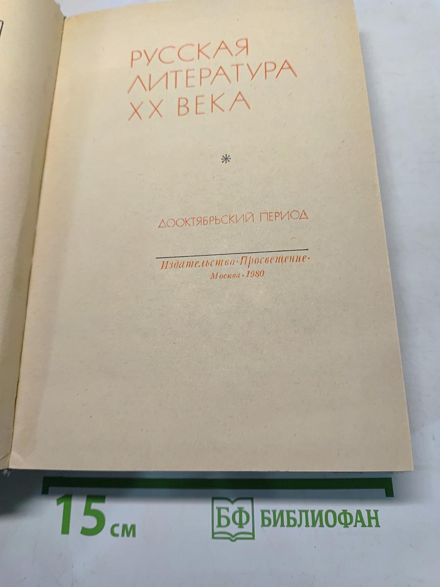 Русская литература XX века. Дооктябрьский период