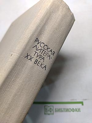 Русская литература XX века. Дооктябрьский период