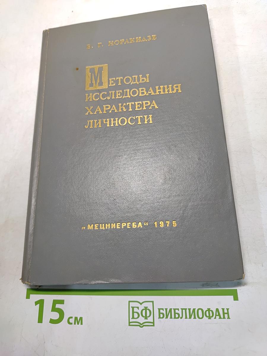 Методы исследования характера личности