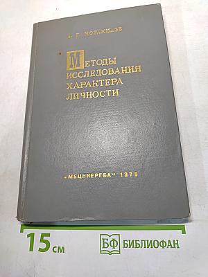 Методы исследования характера личности