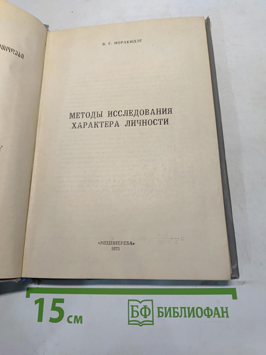 Методы исследования характера личности
