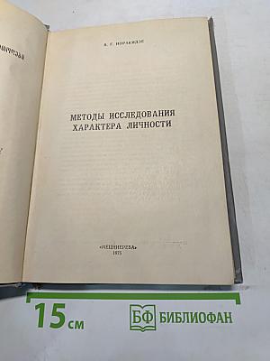 Методы исследования характера личности