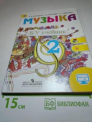 Музыка 2 класс