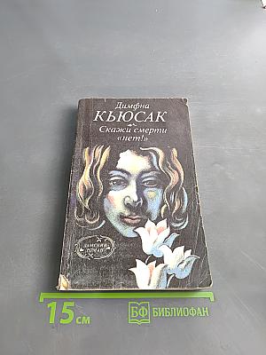 Скажи смерти «нет!»