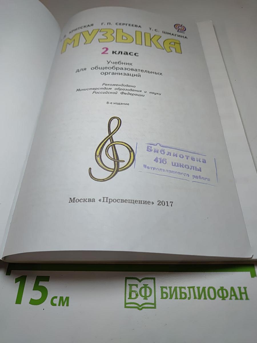 Музыка 2 класс