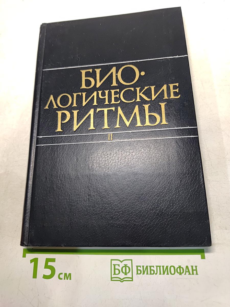 Биологические ритмы. Том II