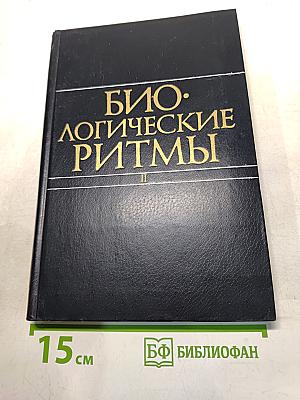 Биологические ритмы. Том II