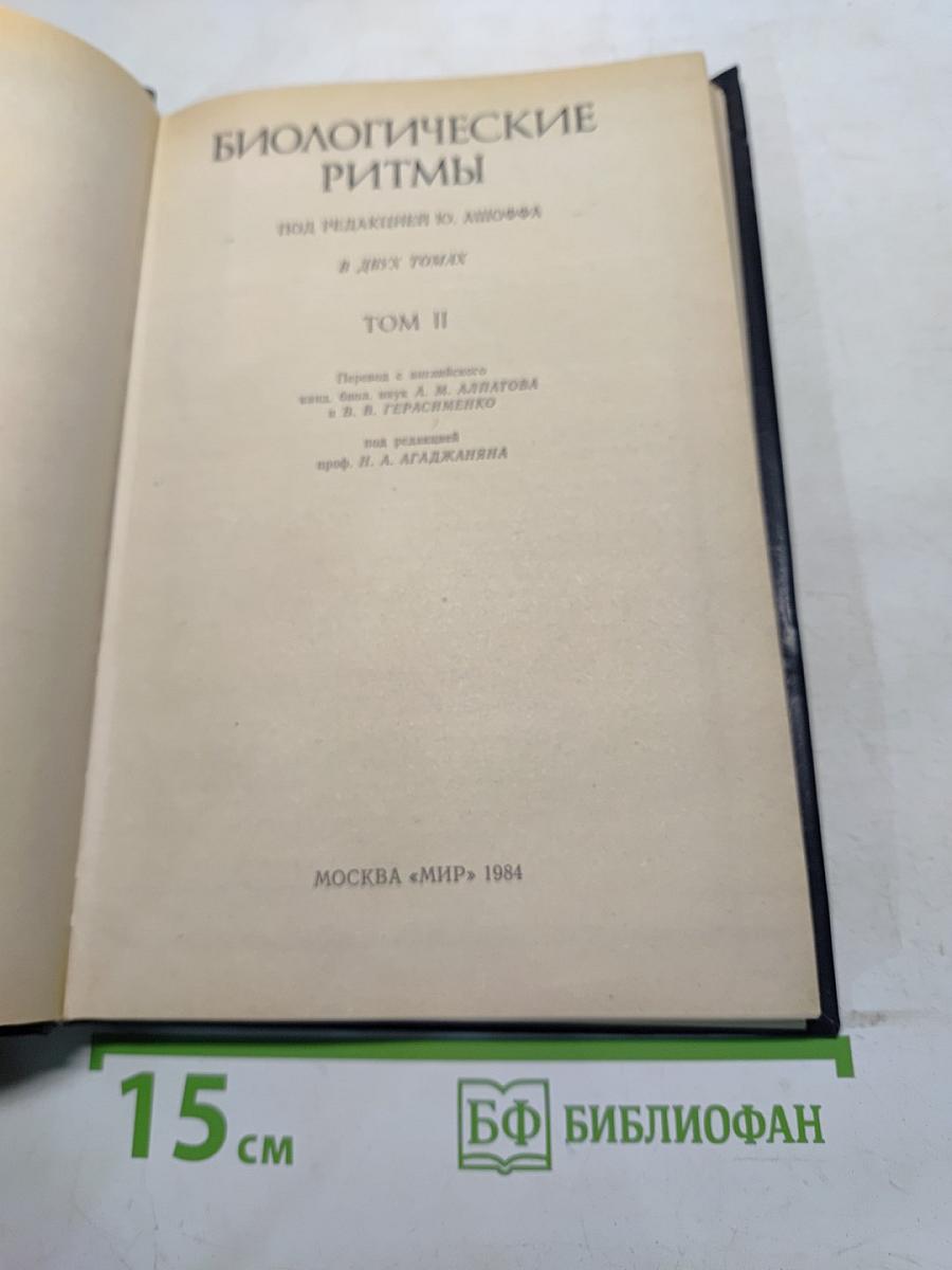 Биологические ритмы. Том II