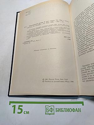 Биологические ритмы. Том II