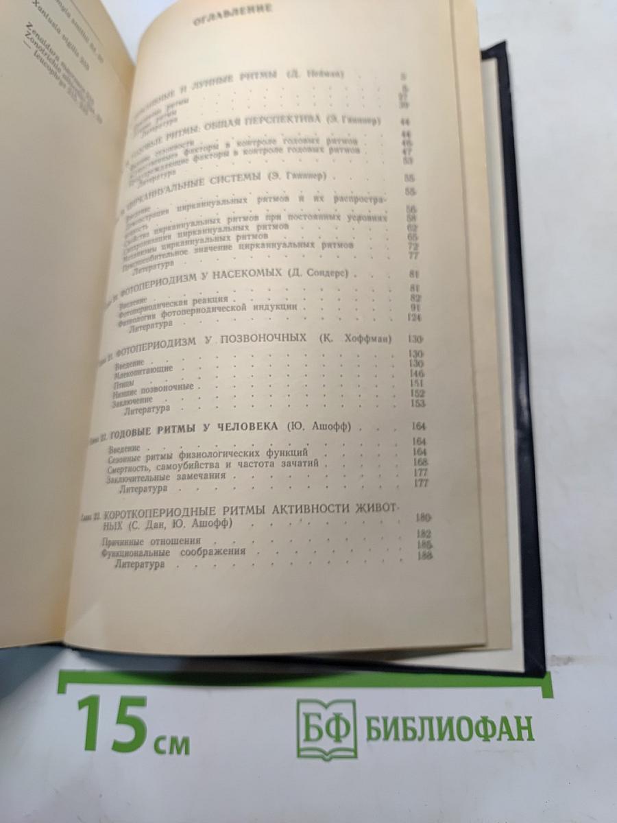 Биологические ритмы. Том II