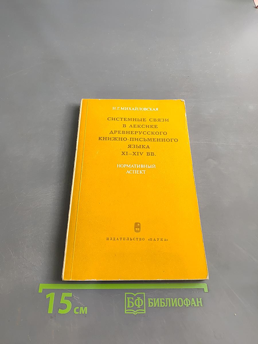 Системные связи в лексике древнерусского книжно-письменного языка XI–XIV вв. (Нормативный аспект)