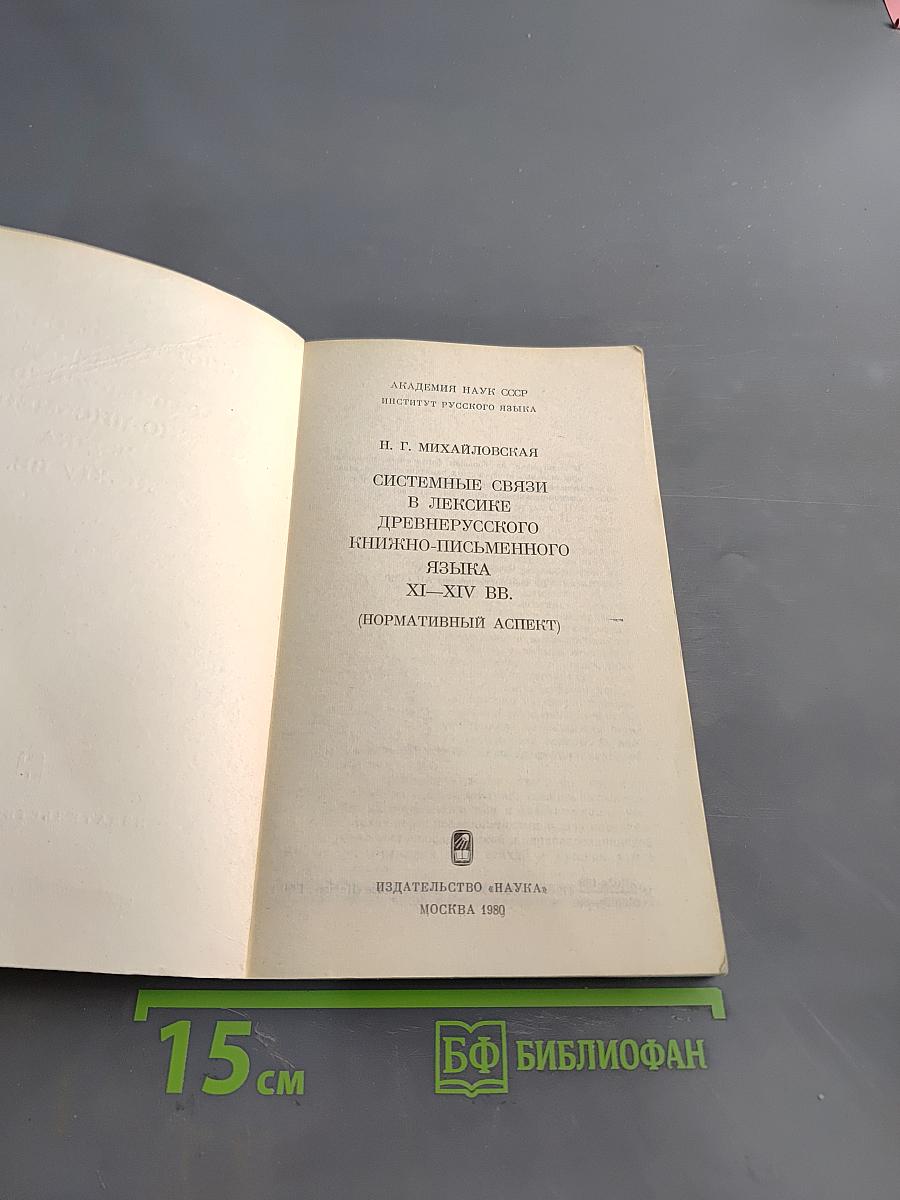 Системные связи в лексике древнерусского книжно-письменного языка XI–XIV вв. (Нормативный аспект)