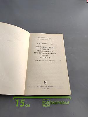 Системные связи в лексике древнерусского книжно-письменного языка XI–XIV вв. (Нормативный аспект)