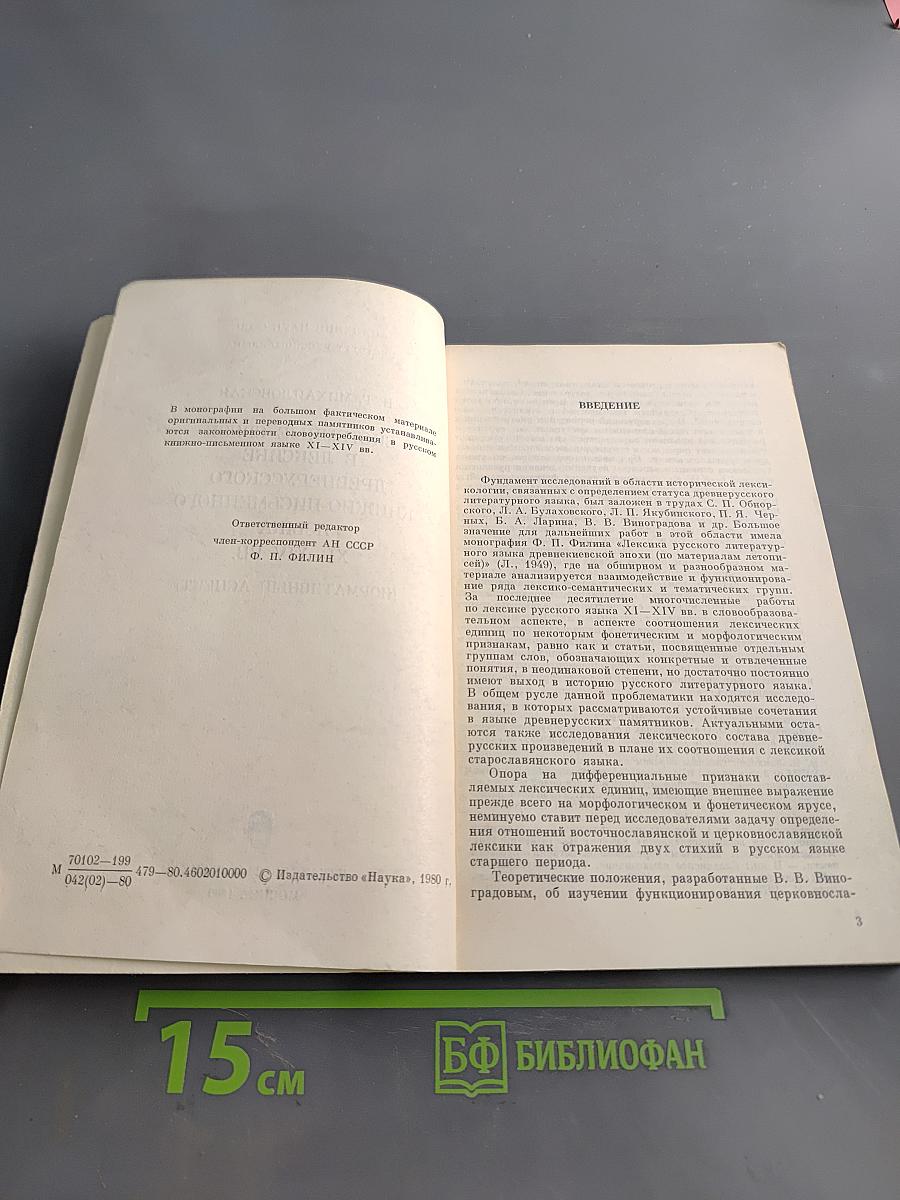 Системные связи в лексике древнерусского книжно-письменного языка XI–XIV вв. (Нормативный аспект)