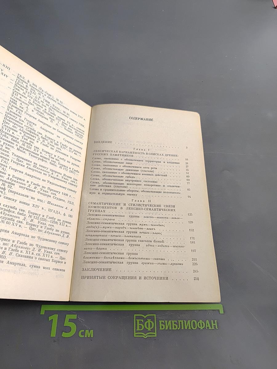Системные связи в лексике древнерусского книжно-письменного языка XI–XIV вв. (Нормативный аспект)