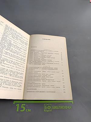 Системные связи в лексике древнерусского книжно-письменного языка XI–XIV вв. (Нормативный аспект)