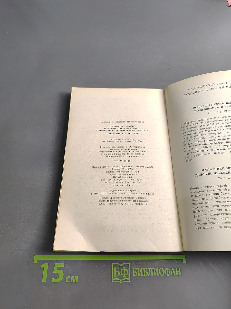 Системные связи в лексике древнерусского книжно-письменного языка XI–XIV вв. (Нормативный аспект)