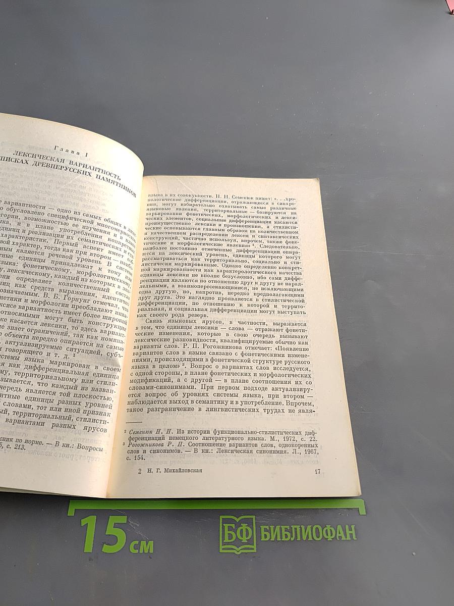 Системные связи в лексике древнерусского книжно-письменного языка XI–XIV вв. (Нормативный аспект)