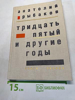 Тридцать пятый и другие годы. Книга первая