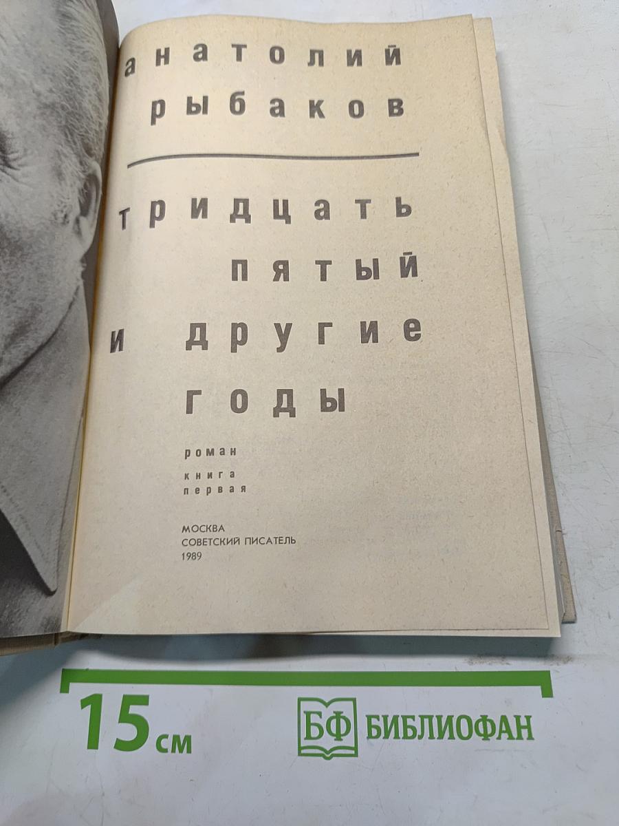 Тридцать пятый и другие годы. Книга первая