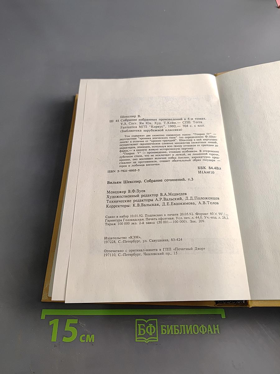 Вильям Шекспир. Собрание избранных произведений. Том III