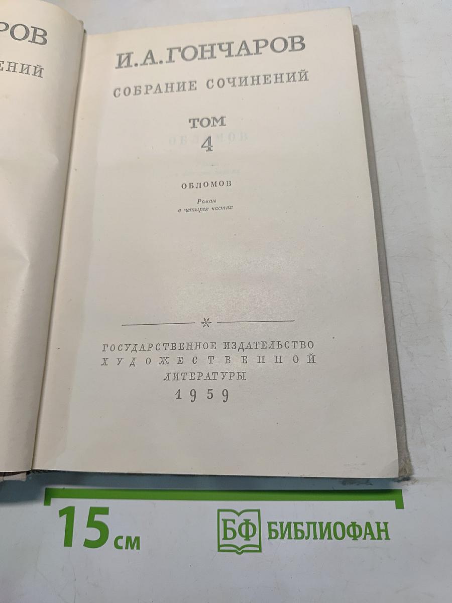 Собрание сочинений. Том 4. Обломов