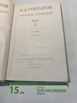 Собрание сочинений. Том 4. Обломов