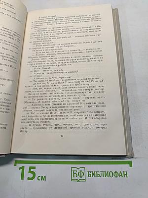 Собрание сочинений. Том 4. Обломов