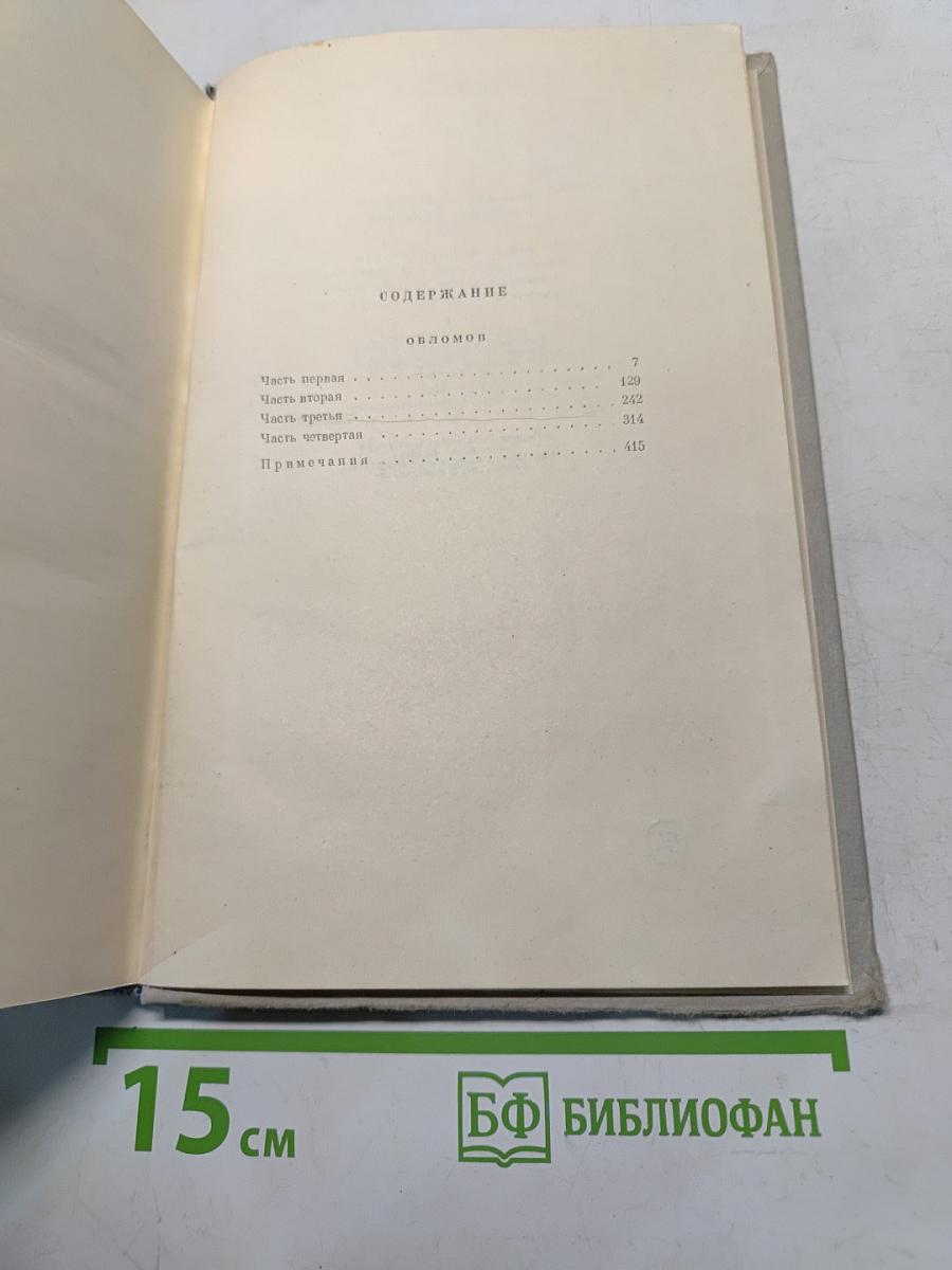 Собрание сочинений. Том 4. Обломов
