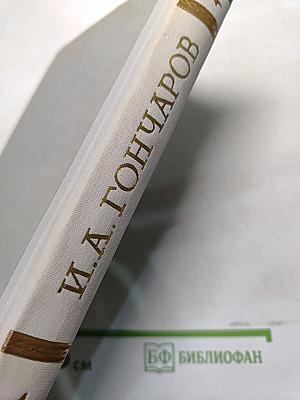 Собрание сочинений. Том 4. Обломов